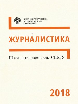 cover image of Журналистика. Школьные олимпиады СПбГУ 2018